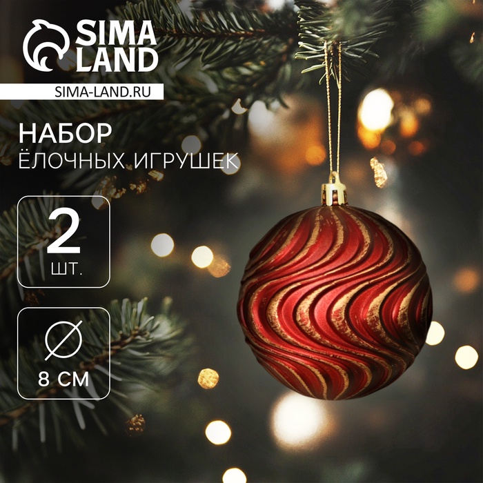 Ёлочные игрушки «Ширин», шары новогодние, d=8 см, набор 2 шт., волна, бордово-золотой - Фото 1
