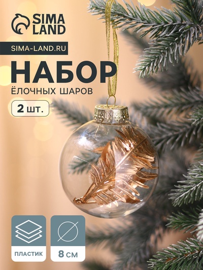 Ёлочные игрушки «Фиеста», шары новогодние, d=8 см, набор 2 шт., листочки, золото