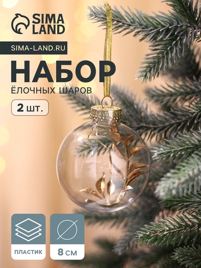 Ёлочные игрушки «Фиеста», шары новогодние, d=8 см, набор 2 шт., веточка, золото