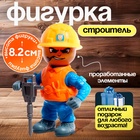 Фигурка - игрушка для мальчика «Строитель», МИКС - Фото 1