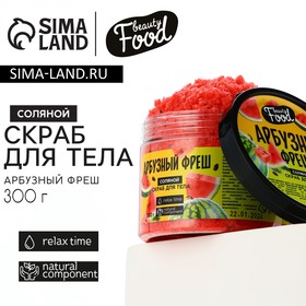 Скраб для тела соляной, 300 г, аромат арбуза, BEAUTY FOOD 9704042