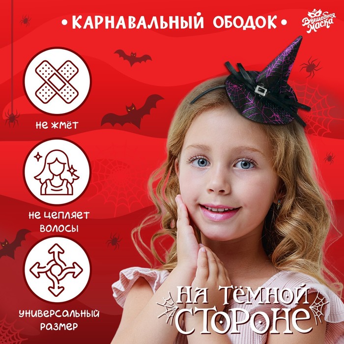 

Карнавальный ободок «На тёмной стороне»