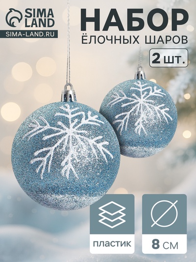 Ёлочные игрушки «Снежок», шары новогодние, d=8 см, 2 шт., бело-голубой