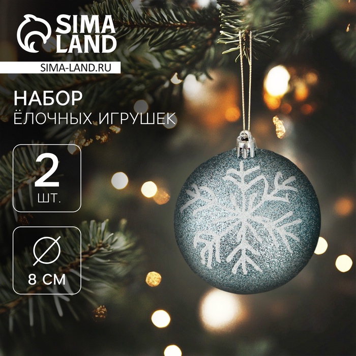 

Набор шаров пластик d-8 см, 2 шт "Снежок" бело-голубой