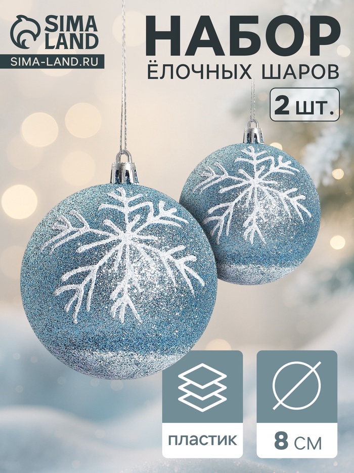Ёлочные игрушки «Снежок», шары новогодние, d=8 см, 2 шт., бело-голубой - Фото 1