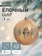 Ёлочные игрушки «Гэбриэл», шары новогодние, d=8 см, 2 шт., блеск, коричневый - Фото 1