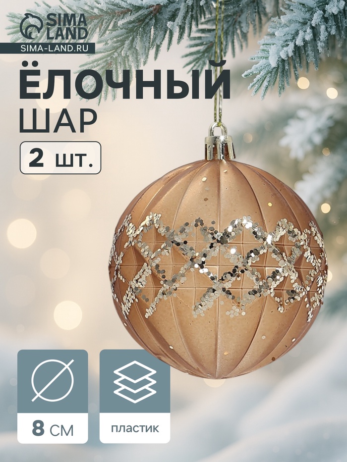 Ёлочные шары «Гэбриэл», d=8 см, набор 2 шт., сетка, коричневые - Фото 1