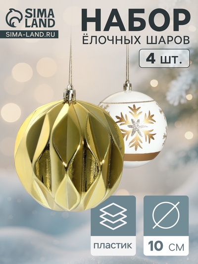 Ёлочные игрушки «Праздничные узоры», шары новогодние, d=10 см, набор 4 шт., грани, золотисто-белый