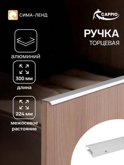 Ручка профильная мебельная торцевая CAPPIO RT002CP, L=300 мм, м/о 224 мм, матовый хром