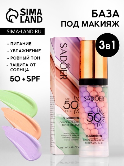 Крем-консилер под макияж 3 в 1, трехцветный