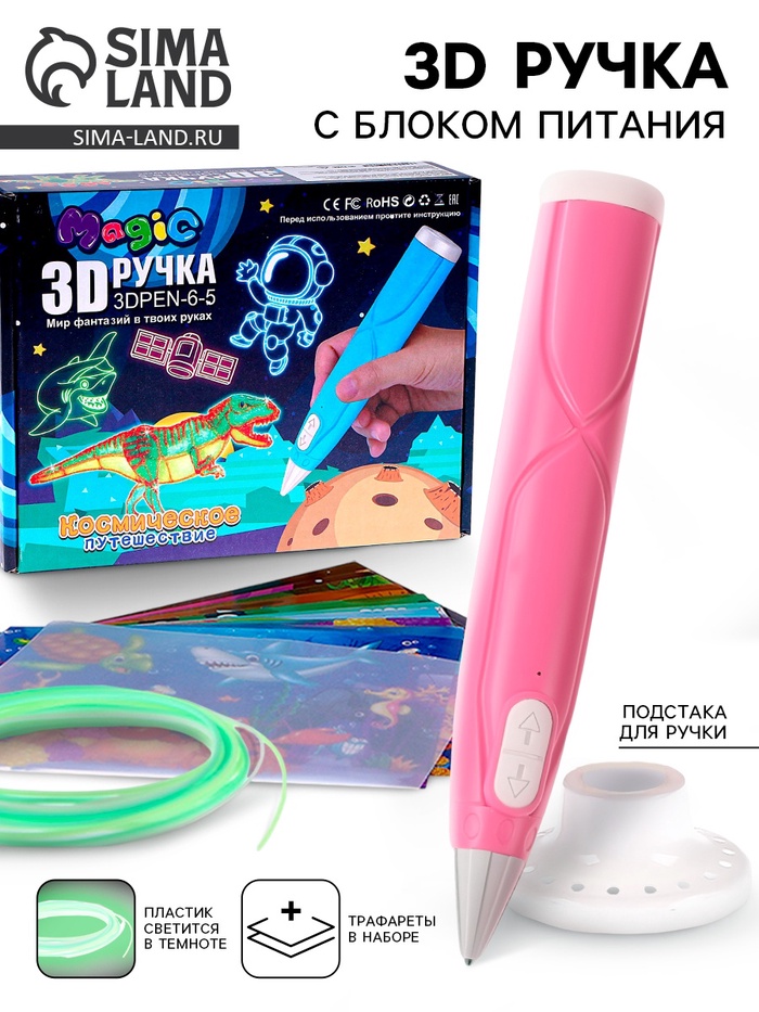 3D ручка с блоком питания, PCL пластик светиться в темноте, розовая, с подставкой - Фото 1