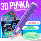 3D ручка с блоком питания, PCL пластик светиться в темноте, фиолетовая - Фото 1