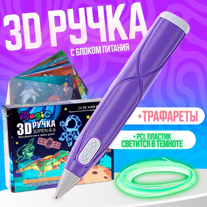 3D ручка с блоком питания, PCL пластик светиться в темноте, фиолетовая - Фото 1
