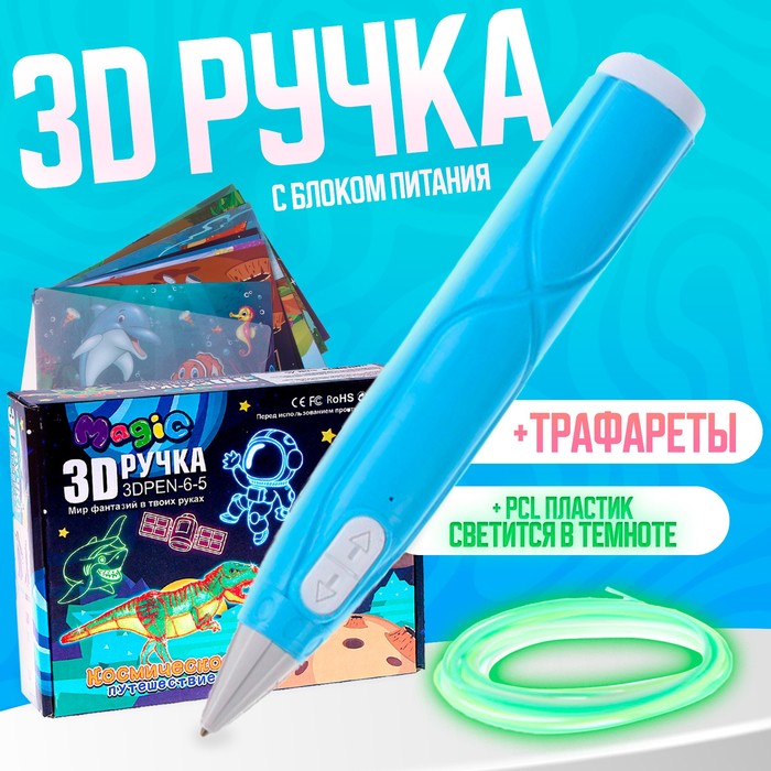 3D ручка с блоком питания, PCL пластик светиться в темноте, голубая - Фото 1