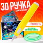 3D ручка, набор PCL пластика светящегося в темноте, мод. PN016, цвет желтый - фото 320158126