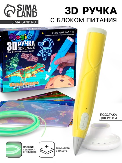 3D ручка с блоком питания, PCL пластик, светится в темноте, жёлтая