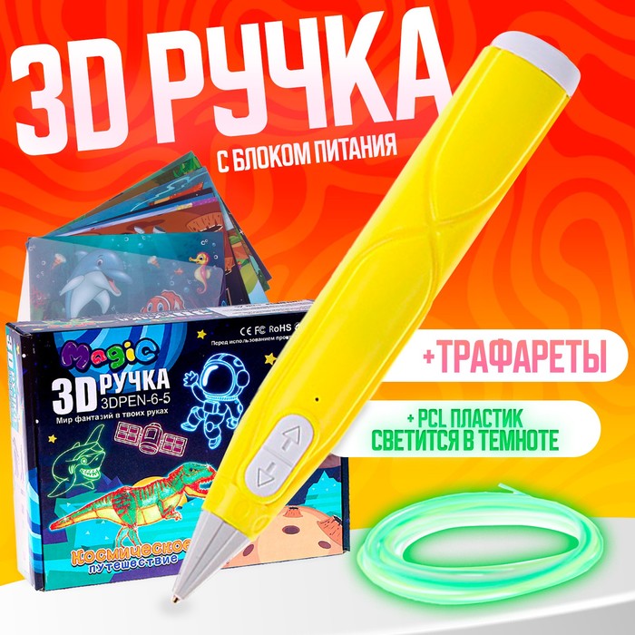 3D ручка с блоком питания, PCL пластик светиться в темноте, жёлтая - Фото 1