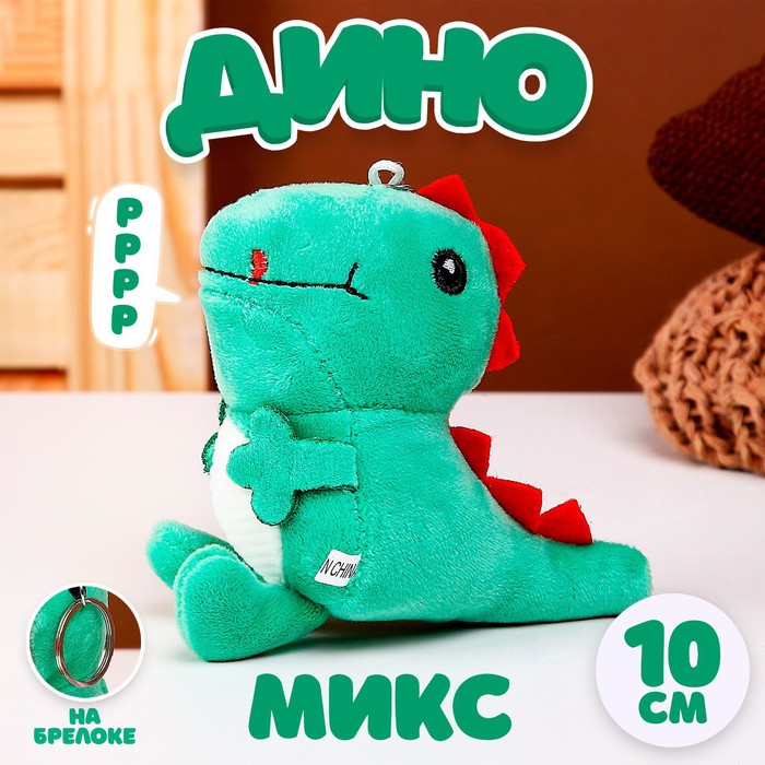 Мягкая игрушка «Дино», на брелоке, 10 см, цвета МИКС
