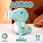 Мягкая игрушка «Динозаврик» на брелоке, 11 см, цвета МИКС - фото 320113067