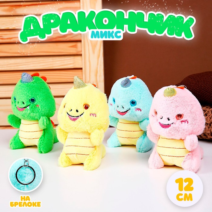 Мягкая игрушка «Дракончик» на брелоке, 12 см, цвет МИКС