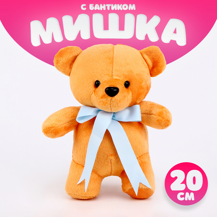 Мягкая игрушка «Мишка» с бантиком, 20 см - Фото 1