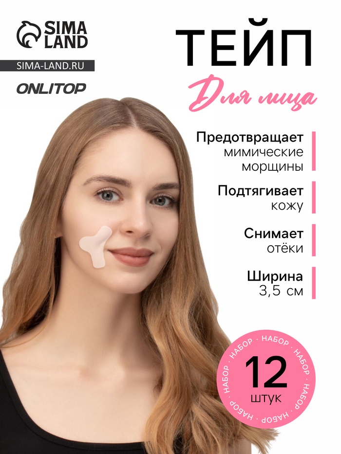 Тейп для межбровной и носогубной зоны, набор, 12 штук