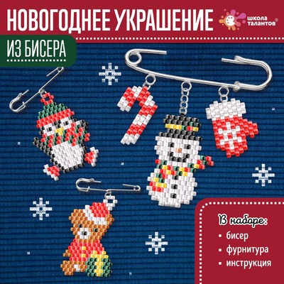 Новогодние украшение из бисера «Новый год», своими руками, бисероплетение