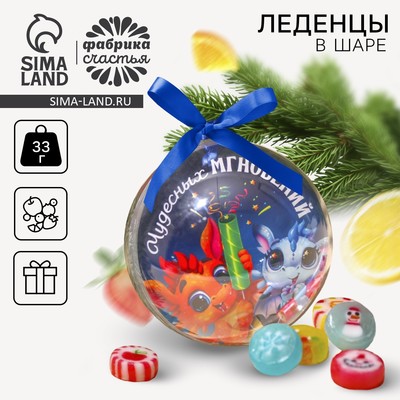 Леденцы «Новый год: Чудесных мгновений» в пластиковом шаре, 33 г.