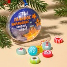 Новый год! Леденцы «Новый год: Ты- главное украшение» в пластиковом шаре, 33 г. - фото 22661015