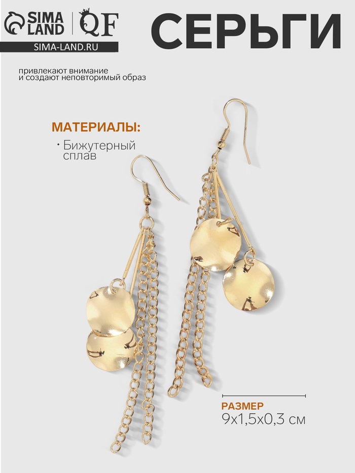 Серьги висячие «Круги мятые» с цепочками, цвет золото, 9см - Фото 1