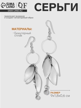 Серьги висячие «Лепестки» на кольцах, цвет серебро, 9 см 9679614