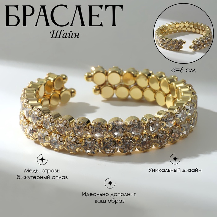 Браслет со стразами «Шайн» 2 ряда, цвет белый в золоте - Фото 1