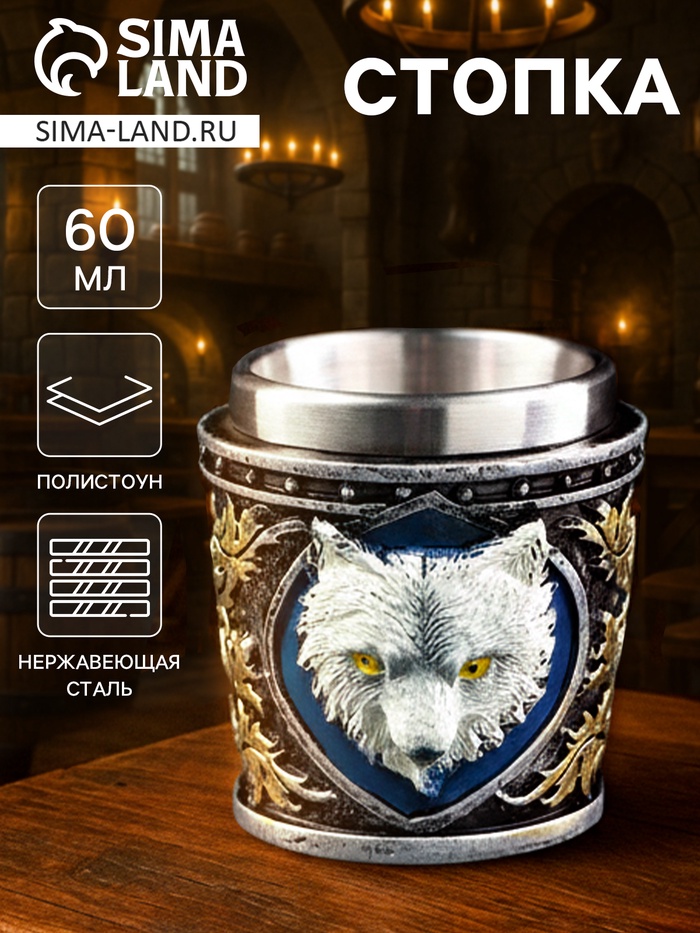Стопка средневековая «Белый волк», 60 мл, 6×6.5×6.3 см, нержавеющая сталь - Фото 1