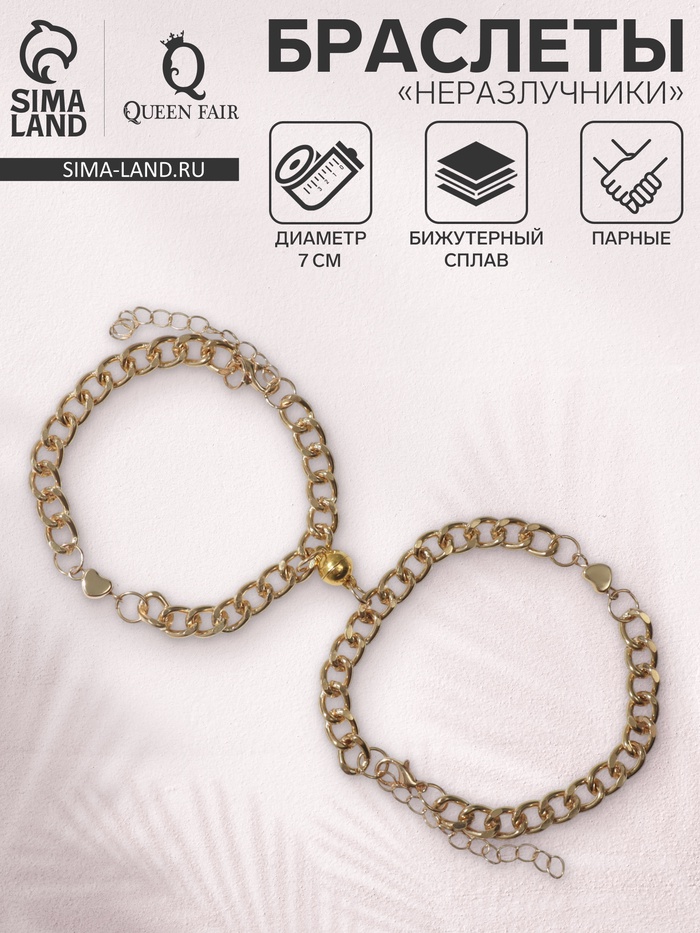 Браслеты парные цепочки «Неразлучники» на магните, сердце на крупных звеньях, цвет золото - Фото 1