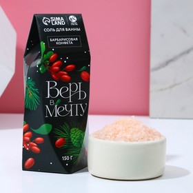 Соль для ванны «Верь в мечту!», 150 г, аромат барбарисовая конфета, ЧИСТОЕ СЧАСТЬЕ