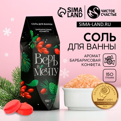 Соль для ванны «Верь в мечту!», 150 г, аромат барбарисовой конфеты, Чистое счастье