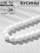 Бусины на нити №10 «Агат белый», 38 бусин - Фото 1