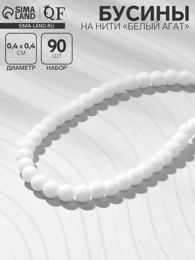 Бусины на нити №4 «Агат белый», 90 бусин