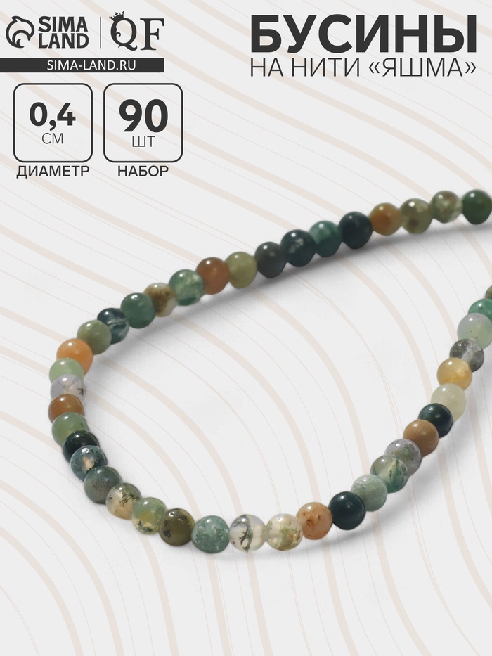 Бусины на нити шар №4 «Яшма», 90 бусин - Фото 1