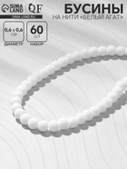 Бусины на нити «Агат», шар №6, 60 бусин, белый - Фото 1