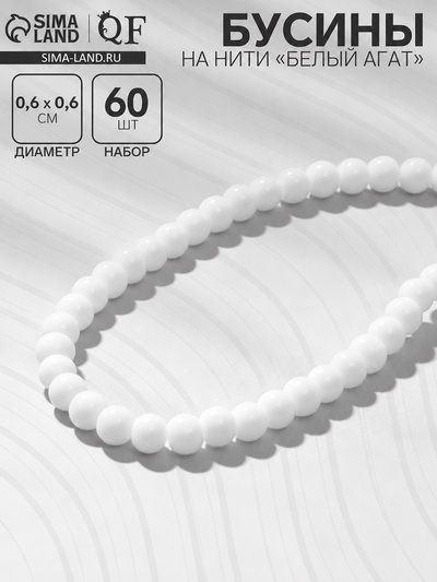 Бусины на нити «Агат», шар №6, 60 бусин, белый