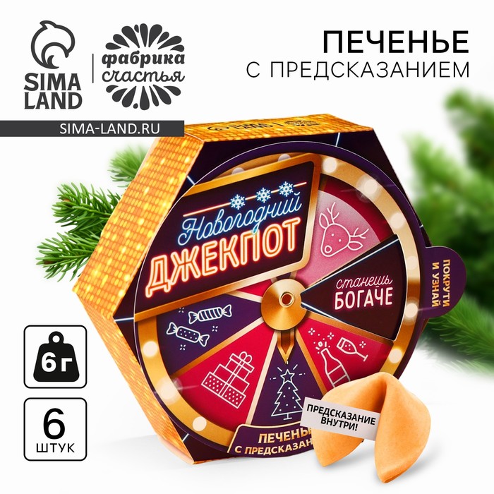 Печенье с предсказаниями «Новогодний джекпот» в коробке с колесом фортуны, 36 г (6 шт х 6 г). - Фото 1