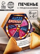Печенье с предсказаниями «Новогодний джекпот» в коробке с колесом фортуны, 36 г (6 шт. × 6 г). - Фото 1