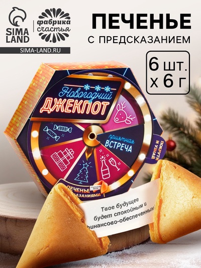 Печенье с предсказаниями «Новогодний джекпот» в коробке с колесом фортуны, 36 г (6 шт. × 6 г).