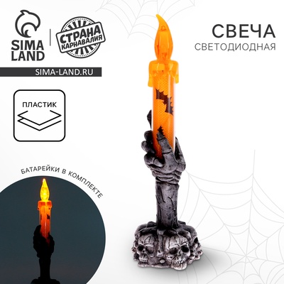 Свеча светодиодная «Ужас»