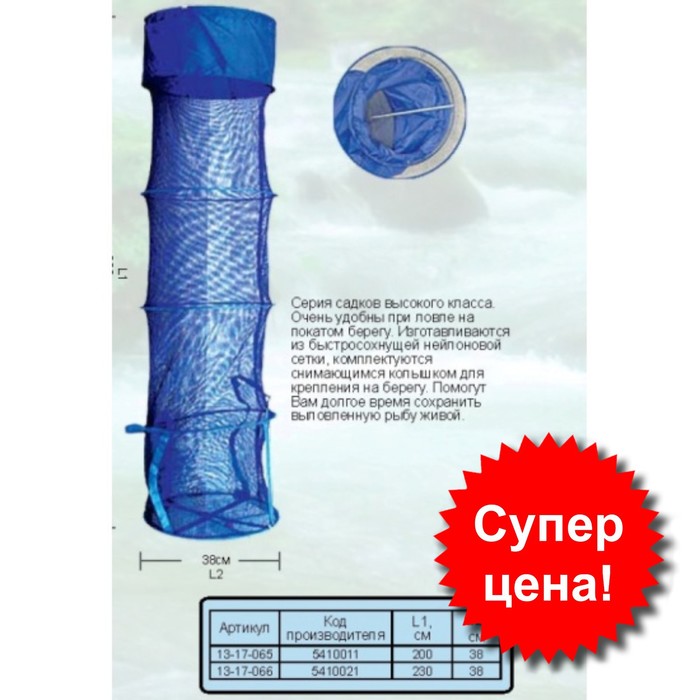Садок береговой SIWEIDA, диаметр 38 см, длина 200 см - Фото 1