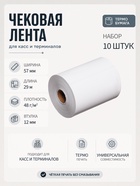 Набор чековой термоленты, 10 штук, ширина 57 мм, длина 29 м, втулка 12 мм, 48 г/м² - Фото 1