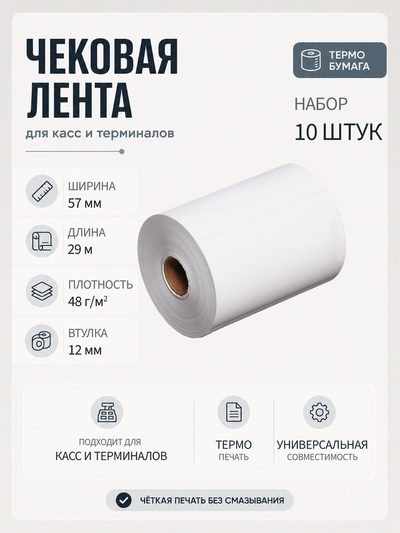 Набор чековой термоленты, 10 штук, ширина 57 мм, длина 29 м, втулка 12 мм, 48 г/м²