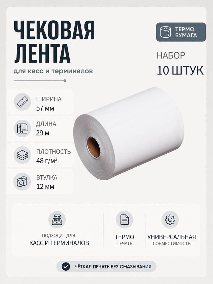 Набор чековой термоленты, 10 штук, ширина 57 мм, длина 29 м, втулка 12 мм, 48 г/м² - Фото 1