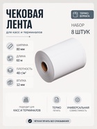 Набор чековой термоленты, 8 штук, ширина 80 мм, длина 60 м, втулка 12 мм, 48 г/м² - Фото 1